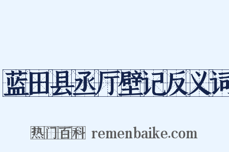 蓝田县丞厅壁记反义词是什么意思的图片